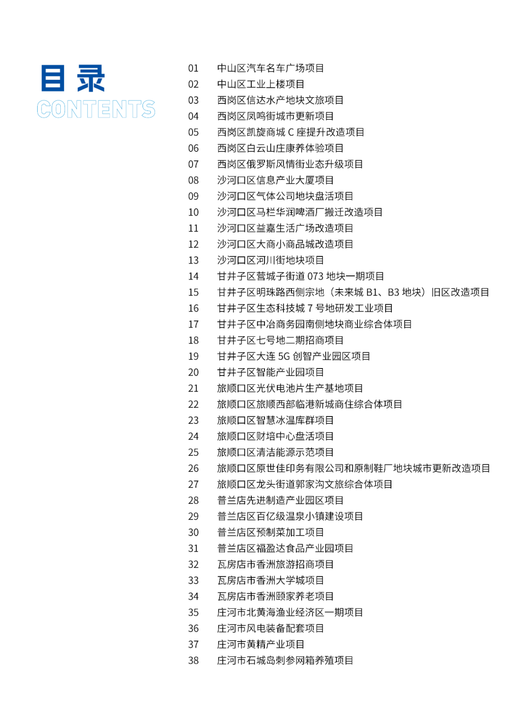 2024大连市招商推介项目册（第一批）(图2)