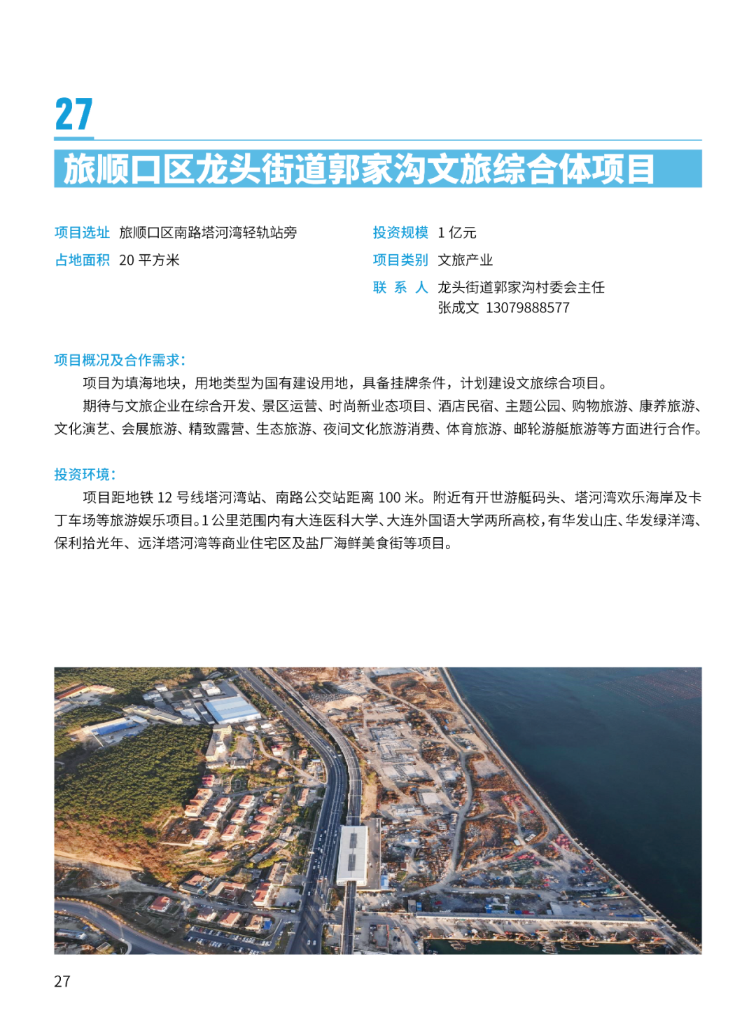 2024大连市招商推介项目册（第一批）(图30)