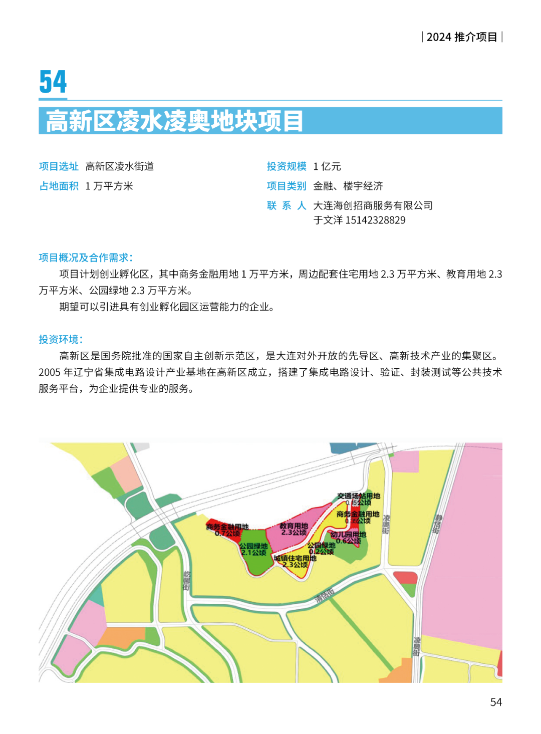 2024大连市招商推介项目册（第一批）(图57)