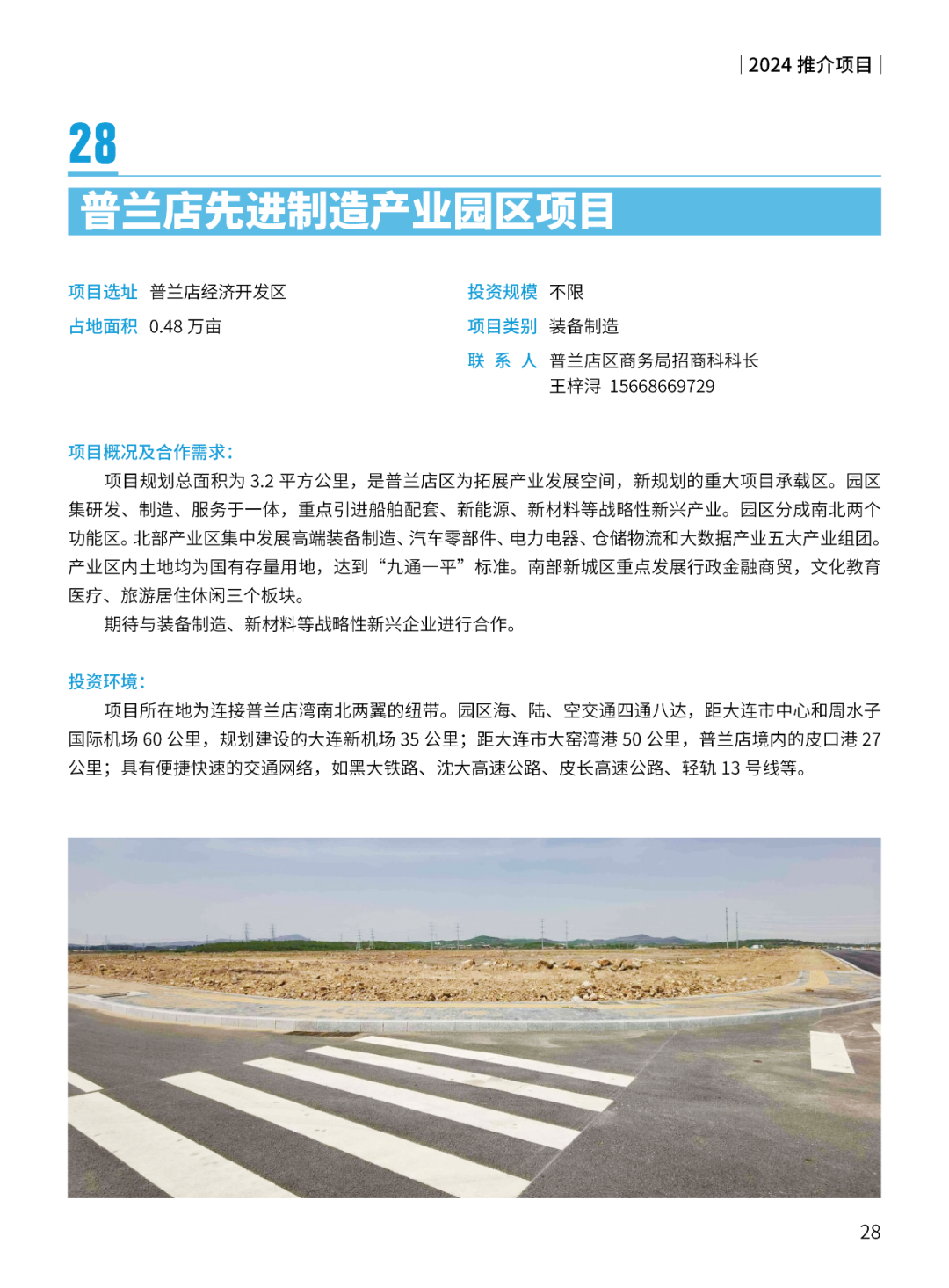 2024大连市招商推介项目册（第一批）(图31)