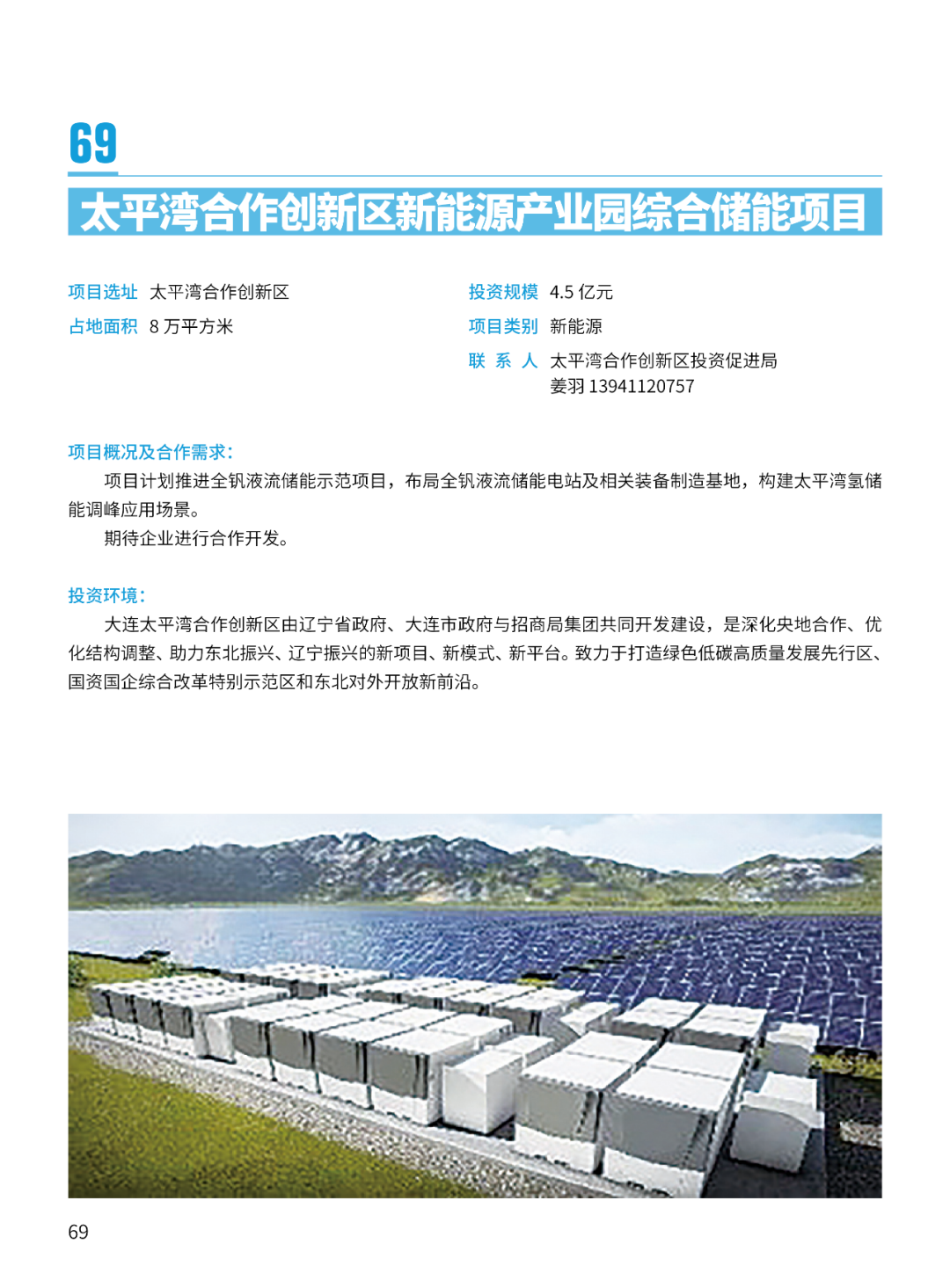 2024大连市招商推介项目册（第一批）(图72)