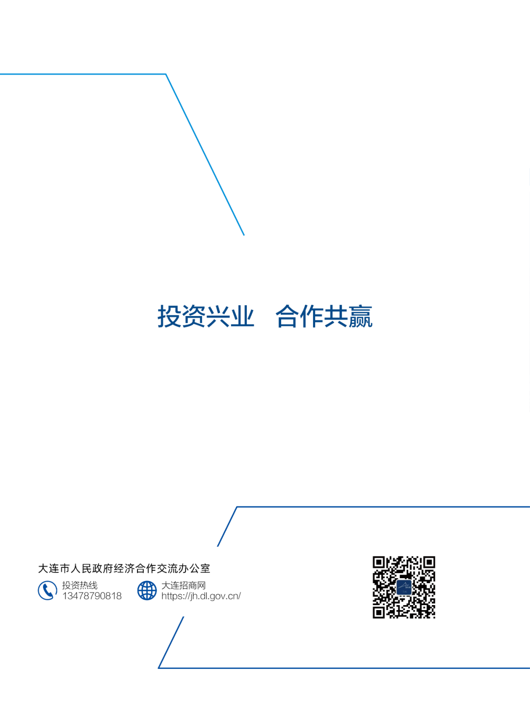 2024大连市招商推介项目册（第一批）(图80)