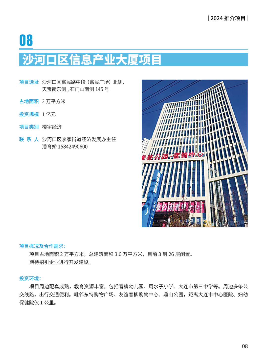 2024大连市招商推介项目册（第一批）(图11)