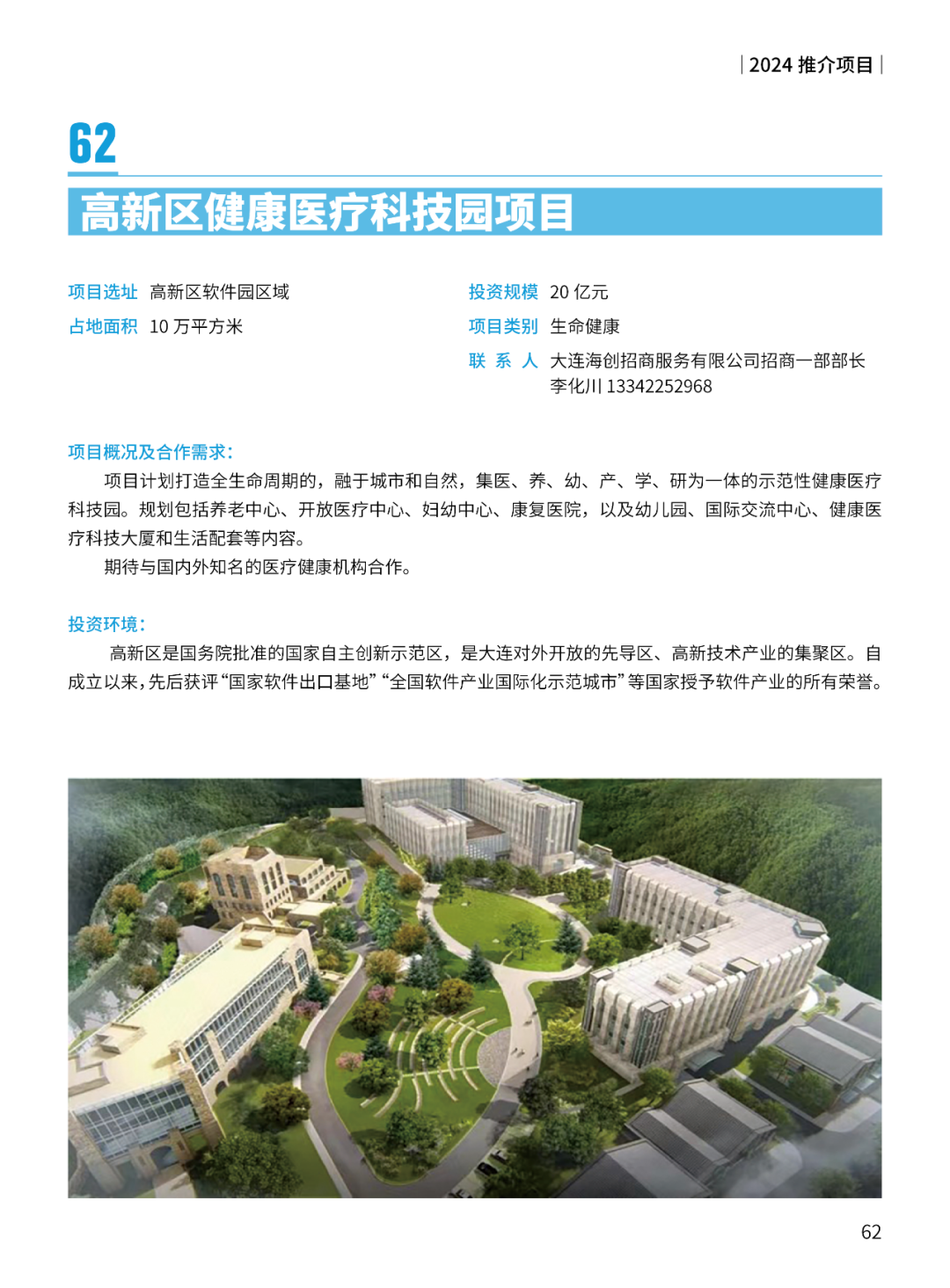 2024大连市招商推介项目册（第一批）(图65)