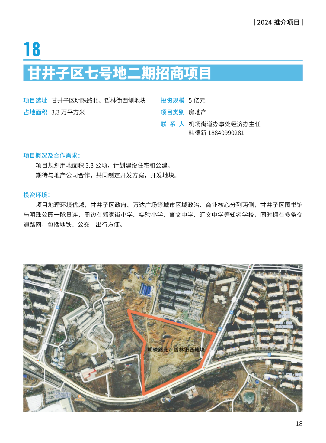 2024大连市招商推介项目册（第一批）(图21)