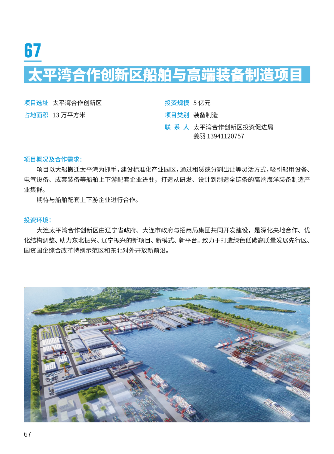 2024大连市招商推介项目册（第一批）(图70)