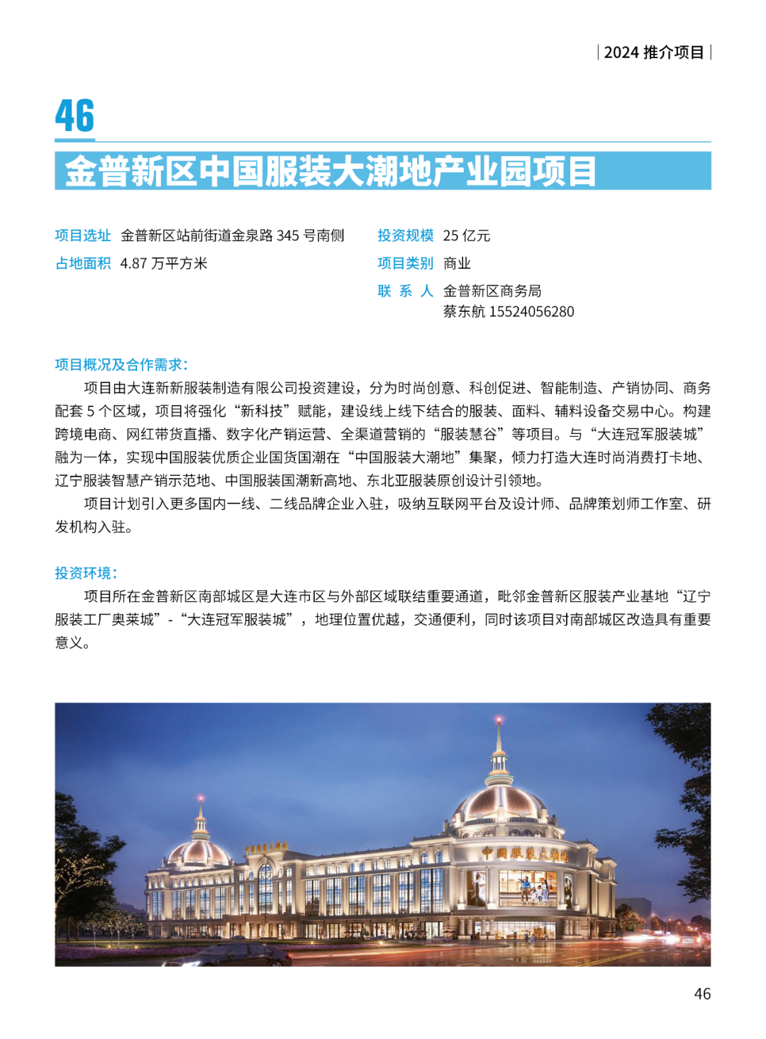 2024大连市招商推介项目册（第一批）(图49)