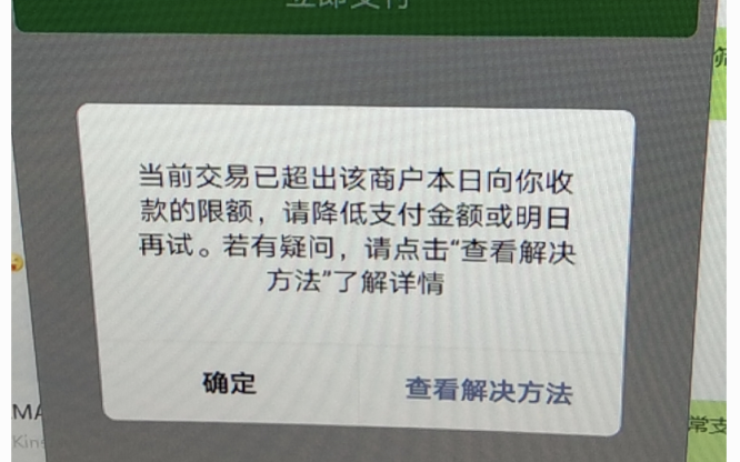 微信支付交易异常超出今日商户微信支付收款限额如何解决