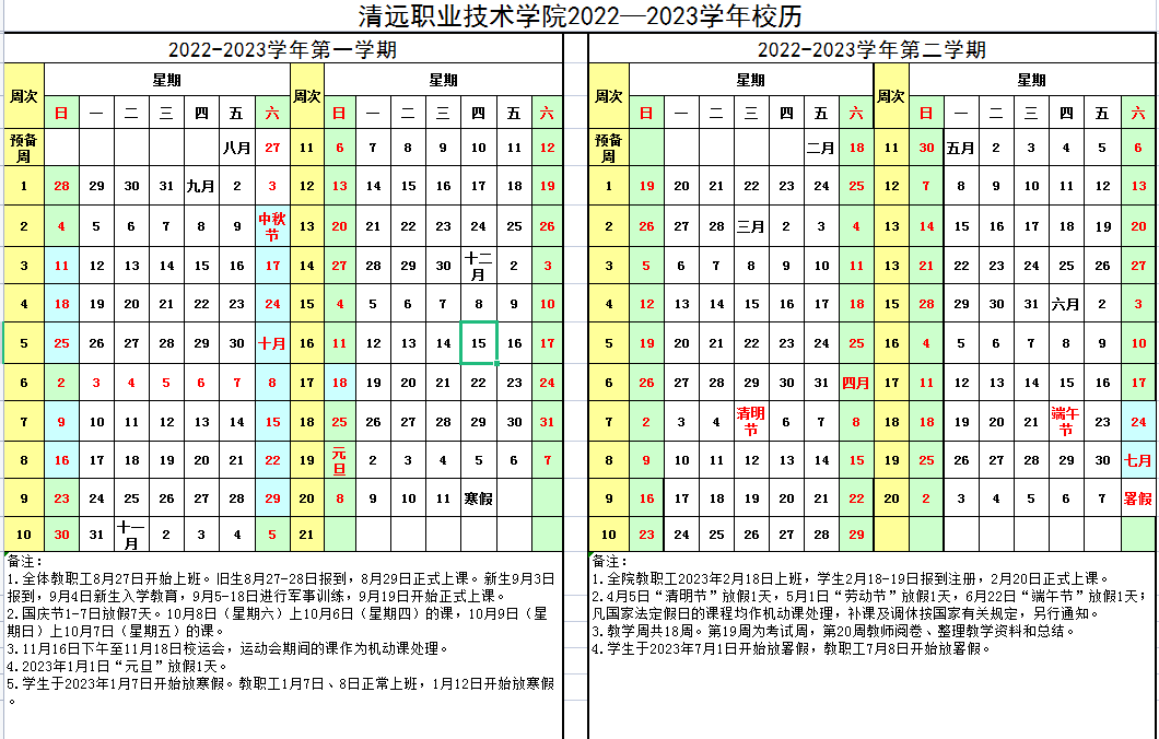2023清远职业技术学院寒假时间安排 什么时候放寒假