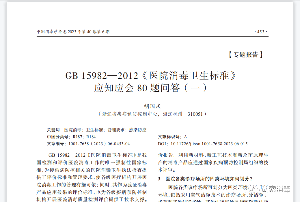 医用器材怎么消毒专家分享 ｜ 胡国庆：GB 15982-2012《医院消毒卫生标准》应知应会80题问答（一）_https://www.jmylbn.com_新闻资讯_第1张