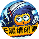 天黑请闭眼移动版