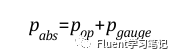 六.压力山大---Fluent出现的压力大全解的图2