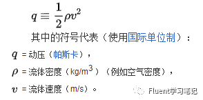 六.压力山大---Fluent出现的压力大全解的图7