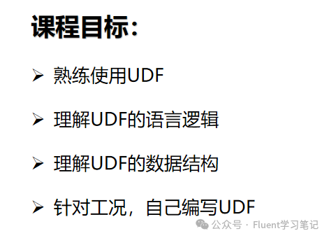 Fluent UDF的功能应用、数据结构、语言逻辑及常见例子等讲解分析（含详细视频教程）的图20