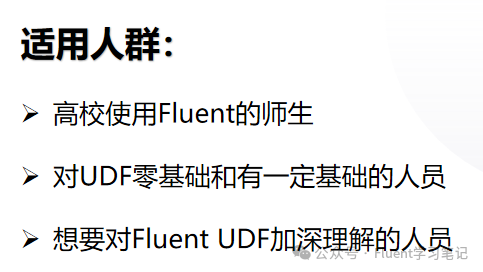 Fluent UDF的功能应用、数据结构、语言逻辑及常见例子等讲解分析（含详细视频教程）的图21