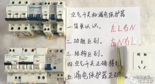 空开和漏保什么区别？接线左零右火？左火右零？老电工：都不准确的图2