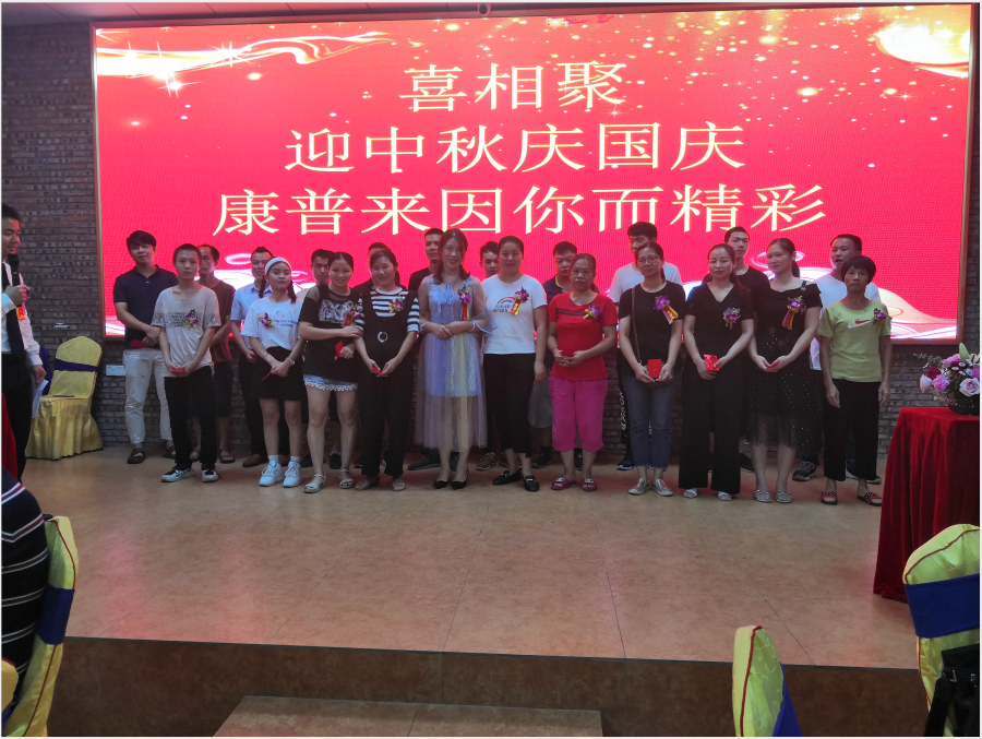 康普来迎中秋庆国庆晚会 康普来迎中秋庆国庆晚会