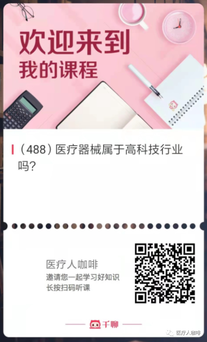 医疗器械属于什么行业医咖课堂｜医疗器械属于高科技行业吗？_https://www.jmylbn.com_新闻资讯_第3张
