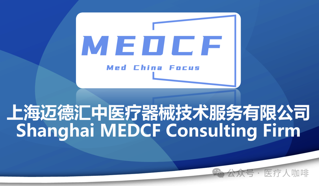 怎么进入外企医疗器械上海迈德汇中李弘老师成功签约欧美医疗器械大厂，助力外企中国合规新篇章！_https://www.jmylbn.com_新闻资讯_第2张