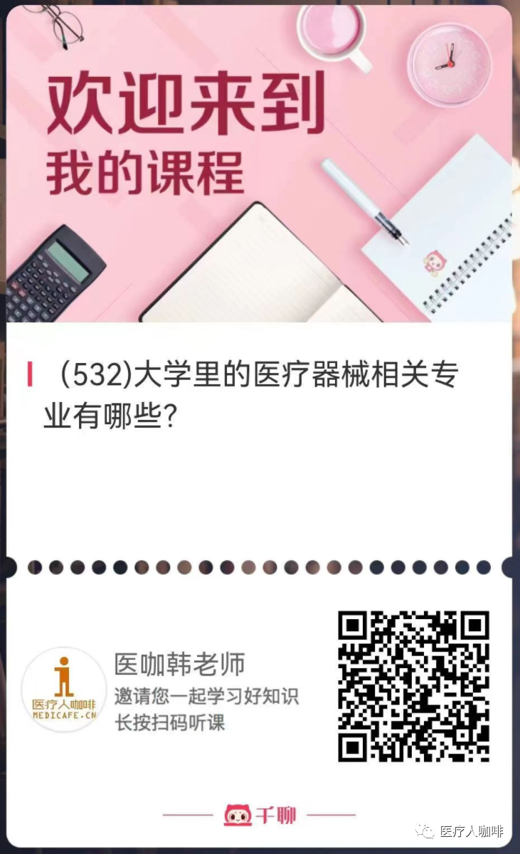 医疗器械有些什么医咖Radio｜大学里的医疗器械相关专业有哪些？_https://www.jmylbn.com_新闻资讯_第3张