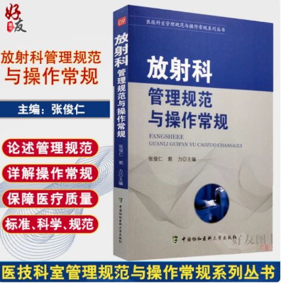 这些放射科管理规范与操作常规 影像人务必记牢 医学影像沙龙 微信公众号文章 微小领