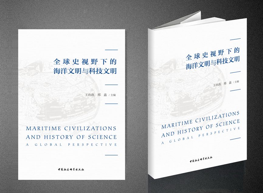 【研究成果】《全球史视野下的海洋文明与科技文明》（译丛）第一辑