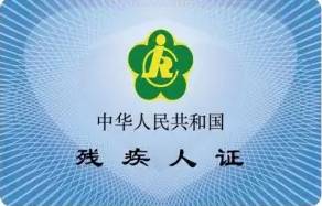 2020年，残疾人“一卡通”，残疾人证、身份证、银行卡功能全都有！
