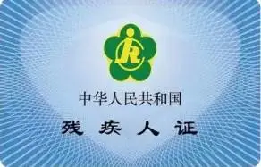 2020年,残疾人“一卡通”,残疾人证、身份证、银行卡功能全都有! 2020年,残疾人“一卡通”,残疾人证、身份证、银行卡功能全都有!