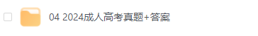 成人高考文科試題及答案_2024年成人高考文科_2021成人高考文科
