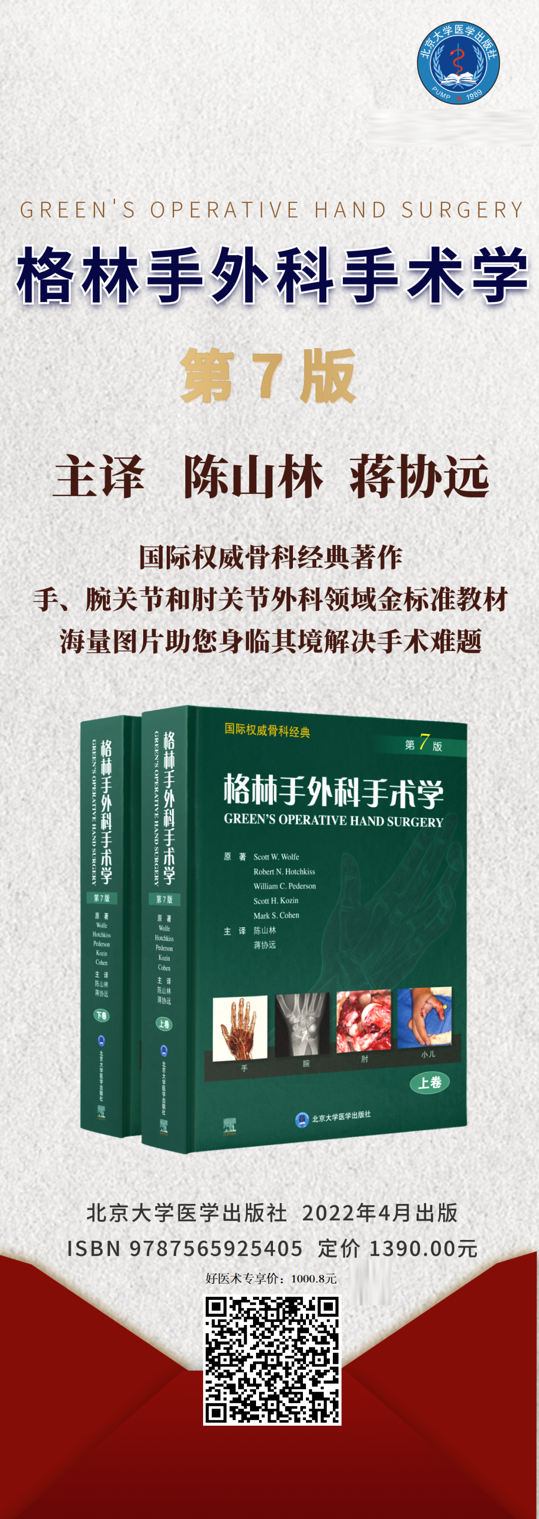 手术头灯眼镜怎么预售!格林手外科手术学，手、腕、肘关节外科领域金标准教材_https://www.jmylbn.com_新闻资讯_第2张