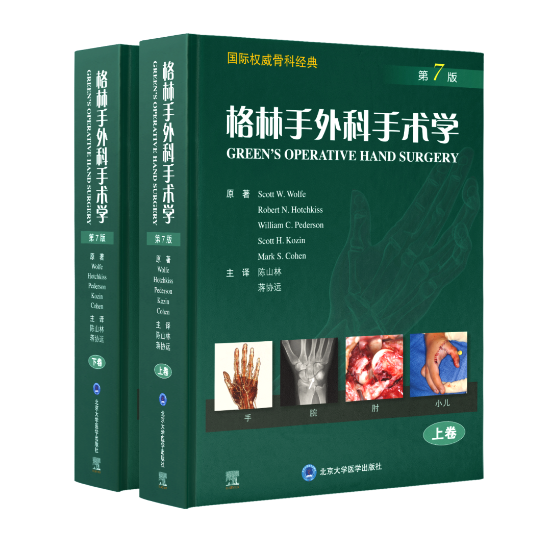 手术头灯眼镜怎么预售!格林手外科手术学，手、腕、肘关节外科领域金标准教材_https://www.jmylbn.com_新闻资讯_第15张