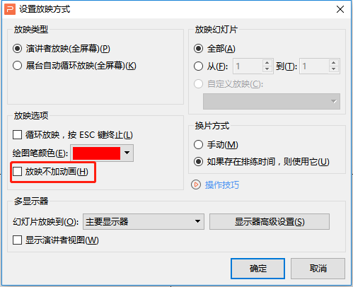 ppt动画怎么全部取消