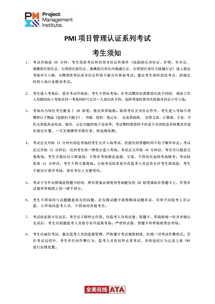 PMP考试的注意事项有哪些? PMP考试的注意事项有哪些?
