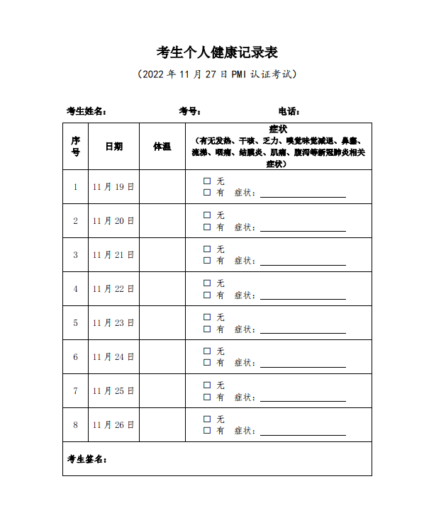 关于11月27日PMI认证考试考生个人健康记录等事项的通知