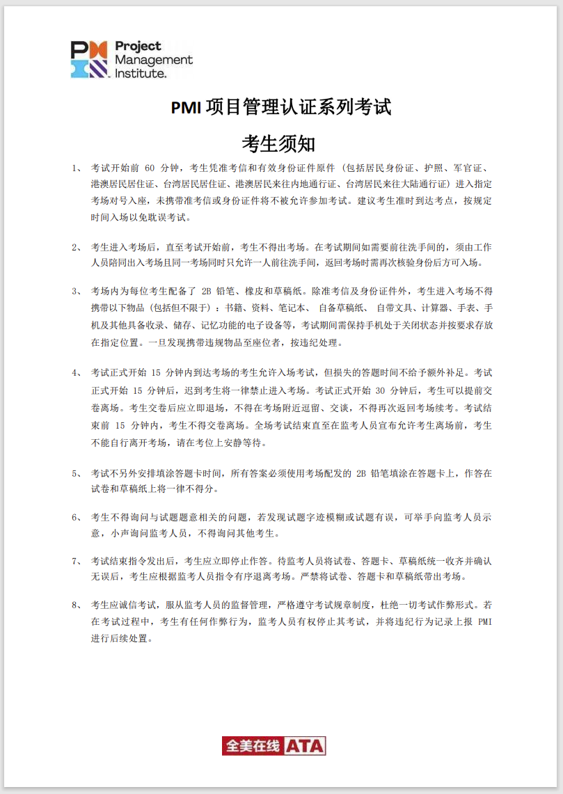 关于2023年5月27日PMP认证考试准考信下载及考场规定等有关事项的通知