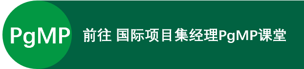 项目集PgMP心得 ▎跟优秀的大咖们一起同行，是我人生中的特别珍贵的收获！