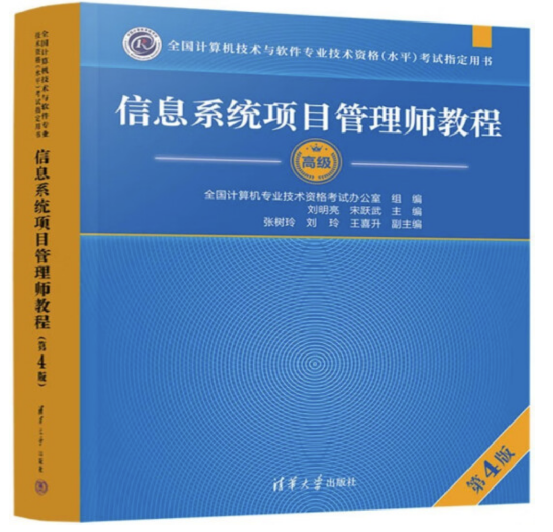 信息系統(tǒng)項(xiàng)目管理師教程，第四版來(lái)啦！