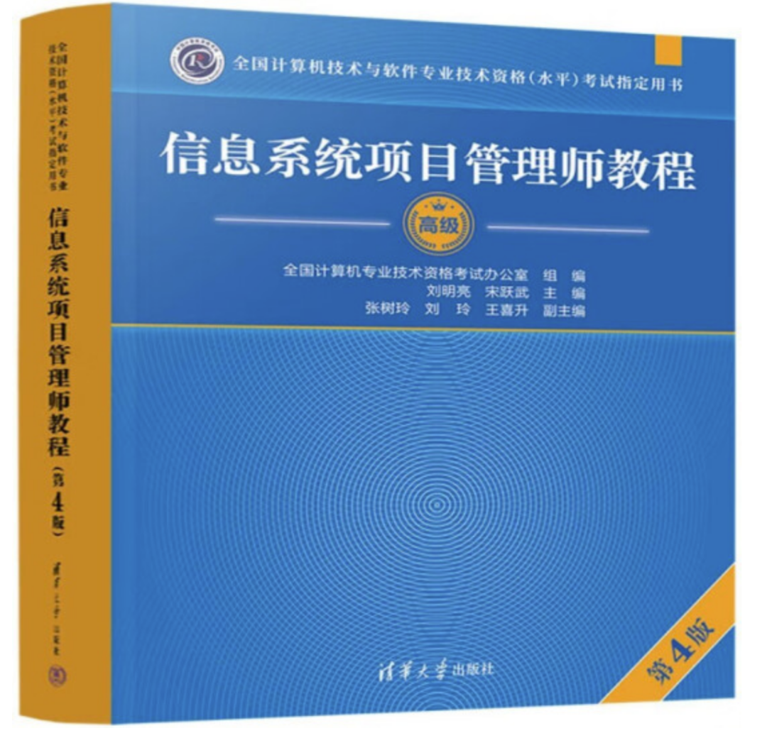 软考高项——信息系统项目管理师教程，第四版来啦！