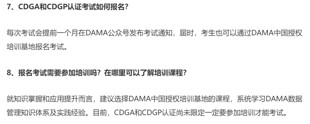 DAMA数据治理CDGA和CDGP认证考试12个热点问题解答