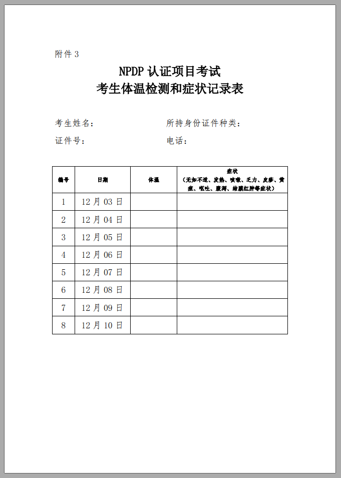 关于举办2022年12月11日产品经理（NPDP）国际资格认证考试有关事项的通知