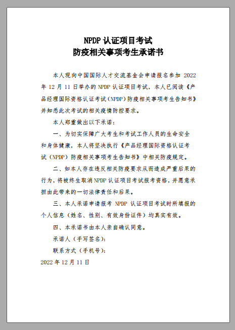 關(guān)于舉辦2022年12月11日產(chǎn)品經(jīng)理(NPDP)國際資格認(rèn)證考試有關(guān)事項的通知 關(guān)于舉辦2022年12月11日產(chǎn)品經(jīng)理(NPDP)國際資格認(rèn)證考試有關(guān)事項的通知