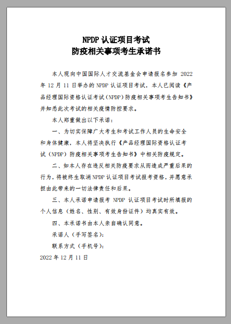 关于举办2022年12月11日产品经理（NPDP）国际资格认证考试有关事项的通知