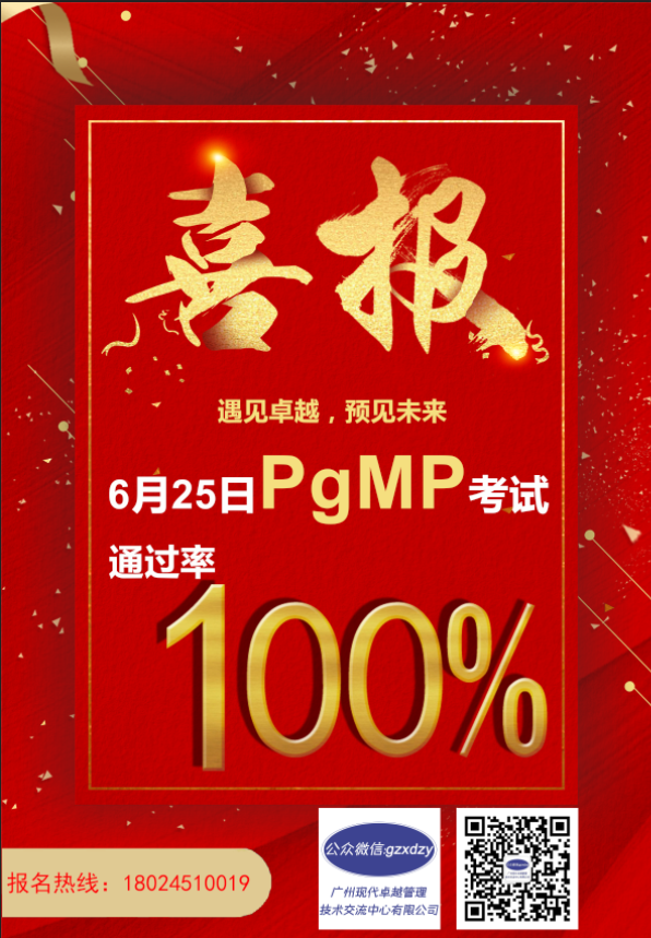 项目集PgMP心得 ▎永远相信美好的事情发生！