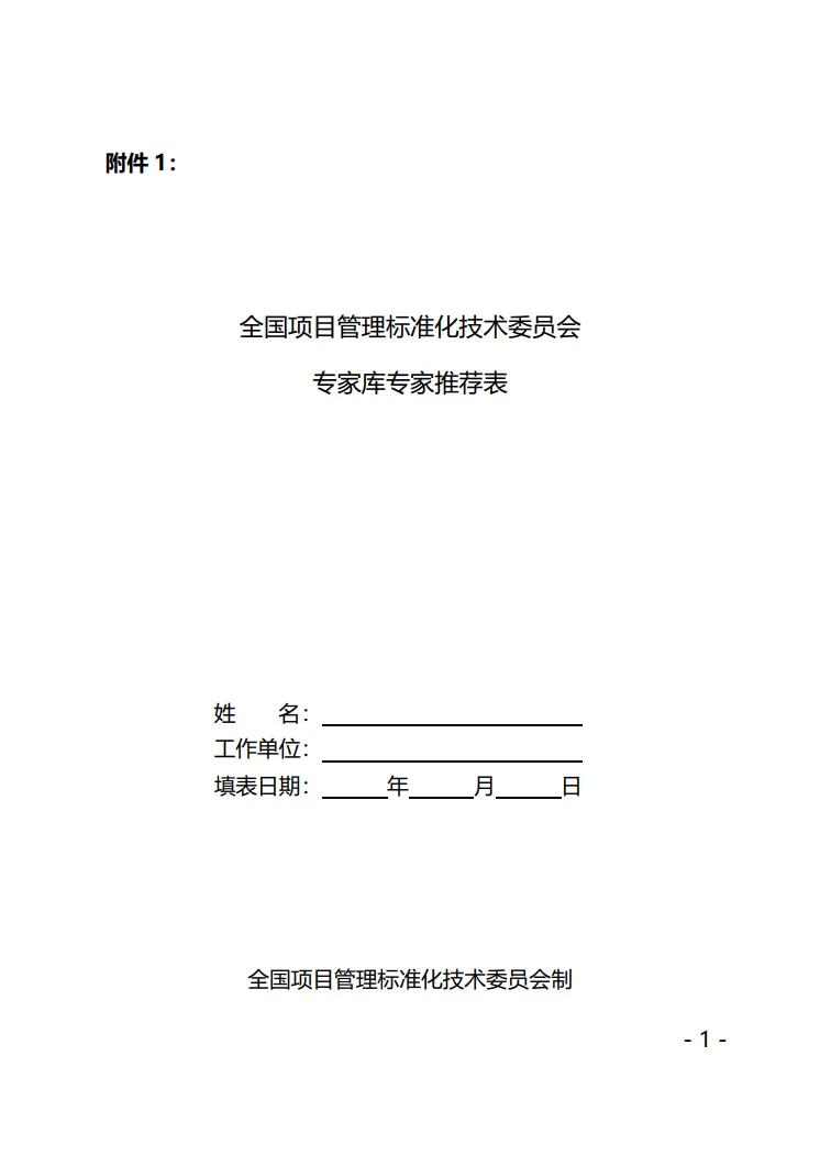 软考高项●速来领取专家库专家推荐表 软考高项●速来领取专家库专家推荐表
