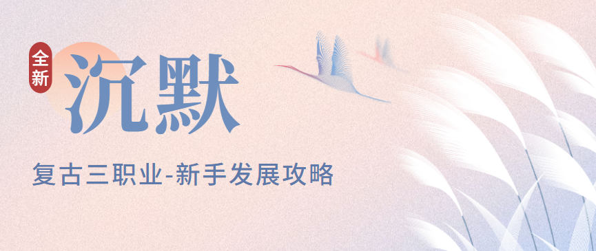 低成本获取高价值域类装备，空冥沉默这个三职业带麒麟别错过