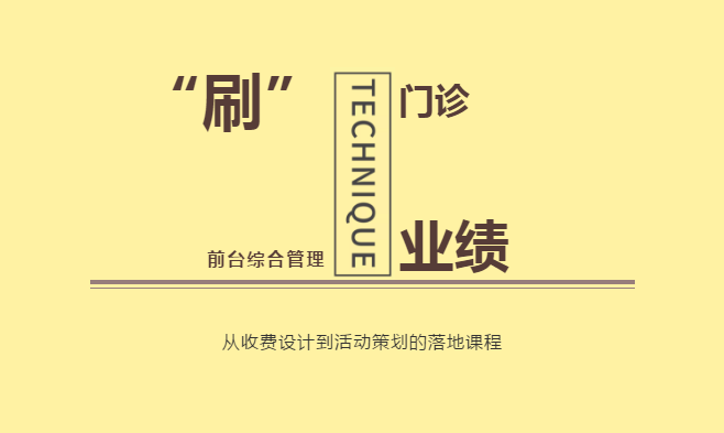 “刷新门诊业绩,前台综合管理”培训课程(重庆站)