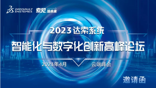 火热进行中！2023达索系统智能化与数字化创新高峰论坛的图1