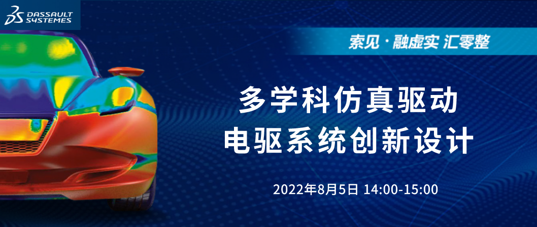 汽车直播｜多学科仿真驱动电驱系统创新设计（免费）的图1