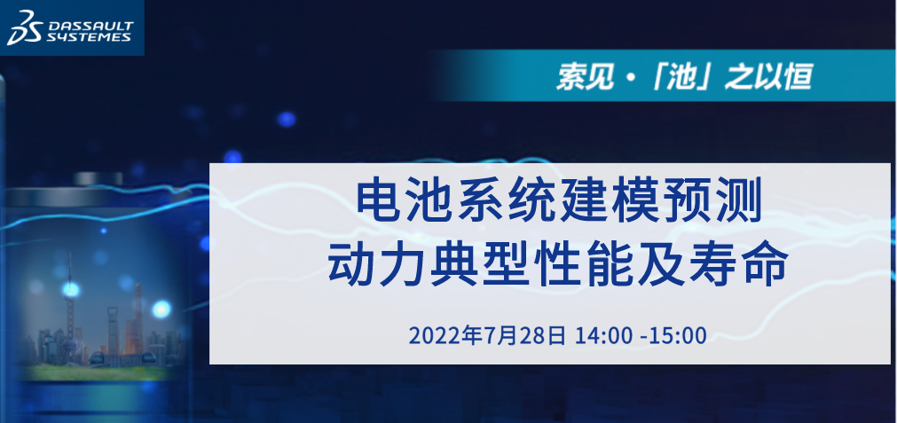 直播 I 電池系統建模預測動力典型性能及壽命的圖1