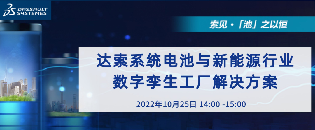 直播 I 達索系統電池與新能源行業數字孿生工廠解決方案的圖1